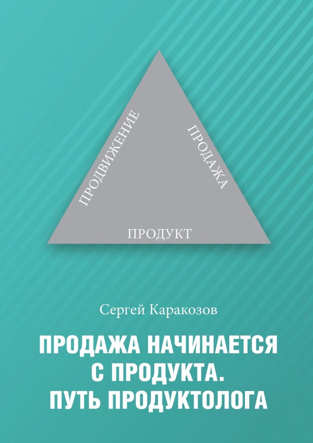 Обложка книги «Продажа начинается с продукта. Путь продуктолога»