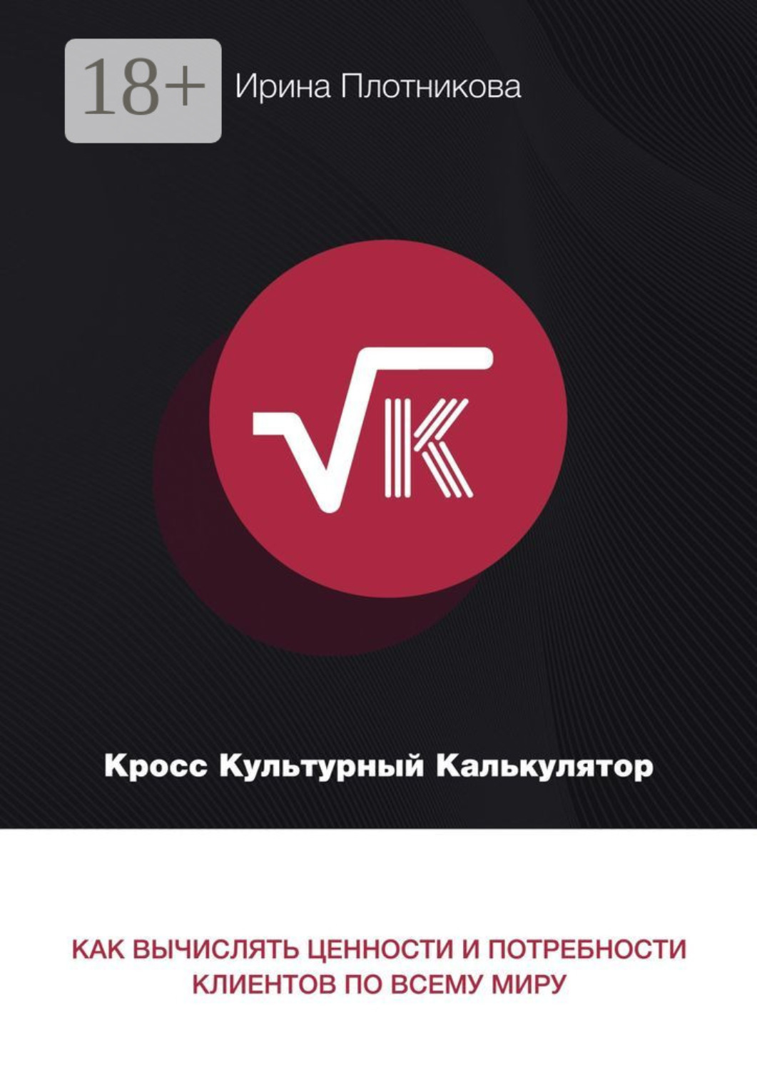 Обложка книги «Кросс-культурный калькулятор. Как вычислять ценности и потребности клиентов по всему миру»