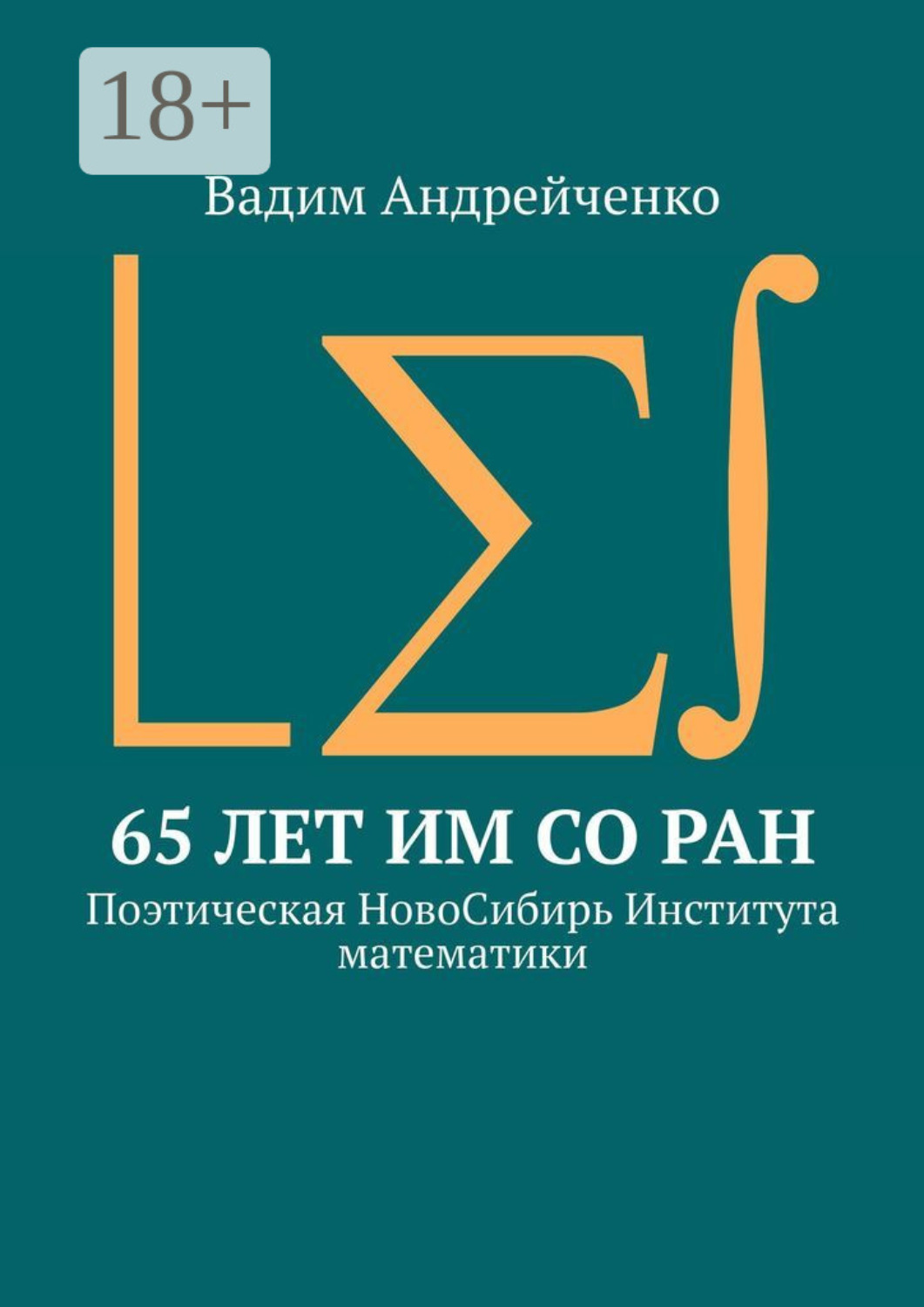 Обложка книги «65 лет ИМ СО РАН. Поэтическая НовоСибирь Института математики»