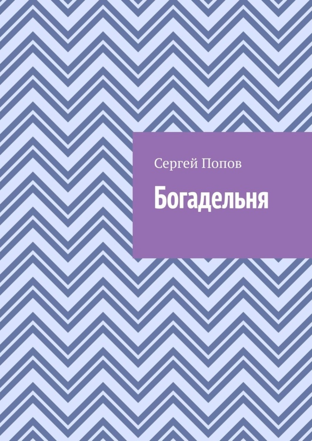 Обложка книги «Богадельня»
