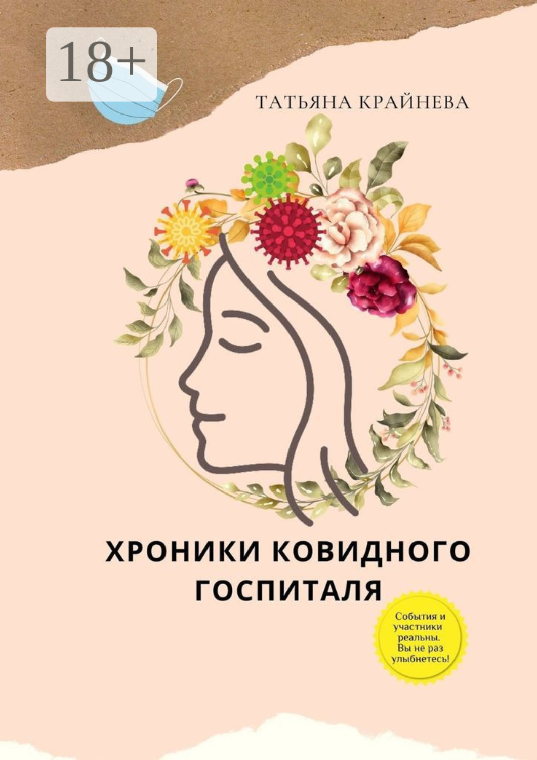 Обложка книги «Хроники ковидного госпиталя»