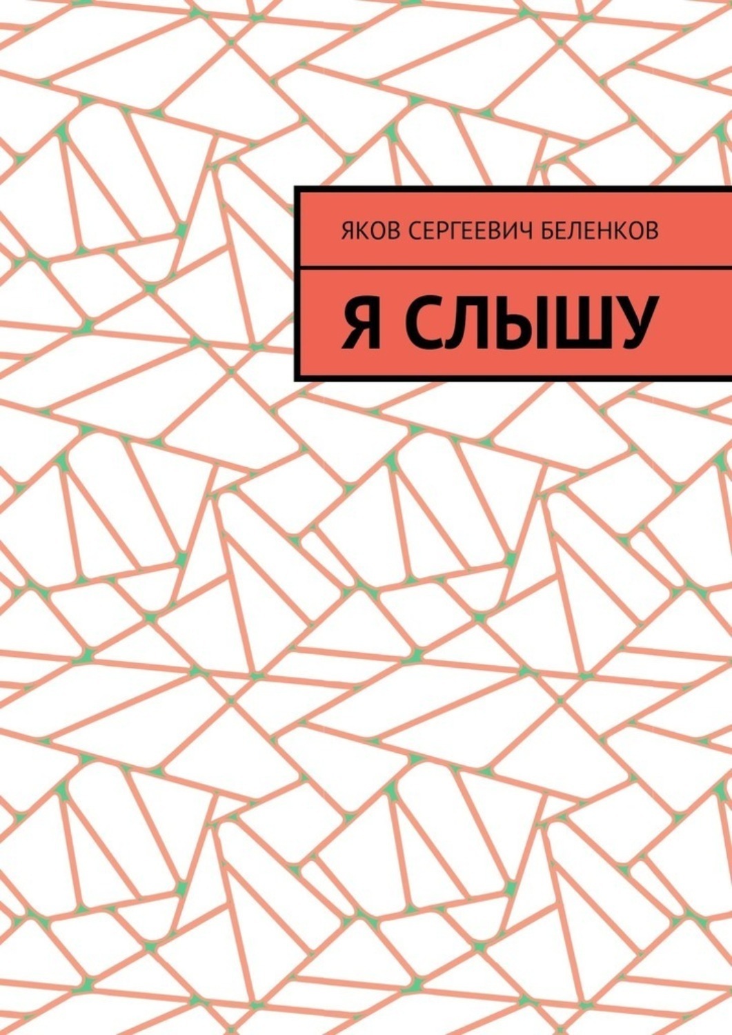Обложка книги «Я слышу»