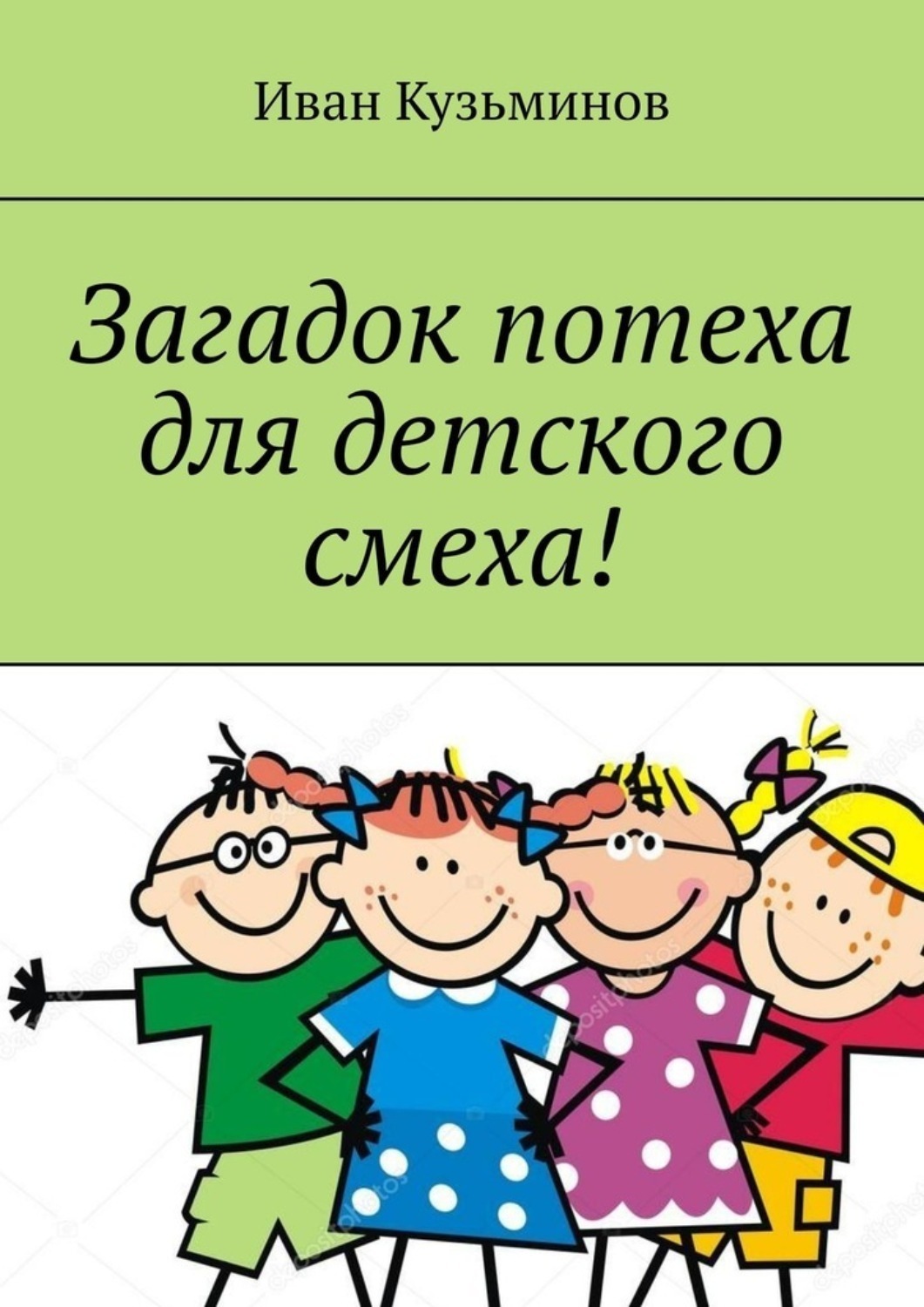Обложка книги «Загадок потеха для детского смеха! Полезное чтение детям»