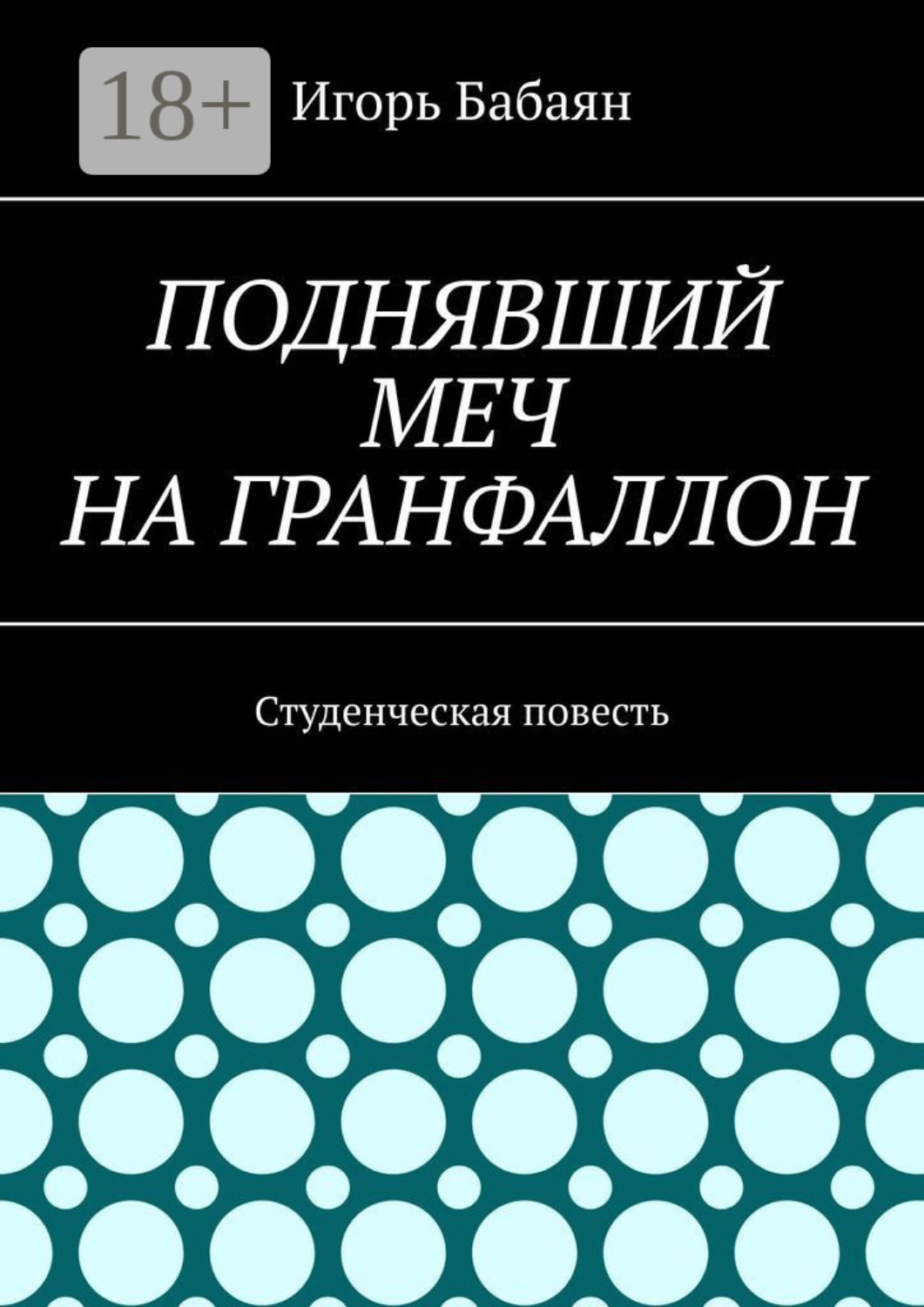 Обложка книги «Поднявший меч на гранфаллон. Студенческая повесть»