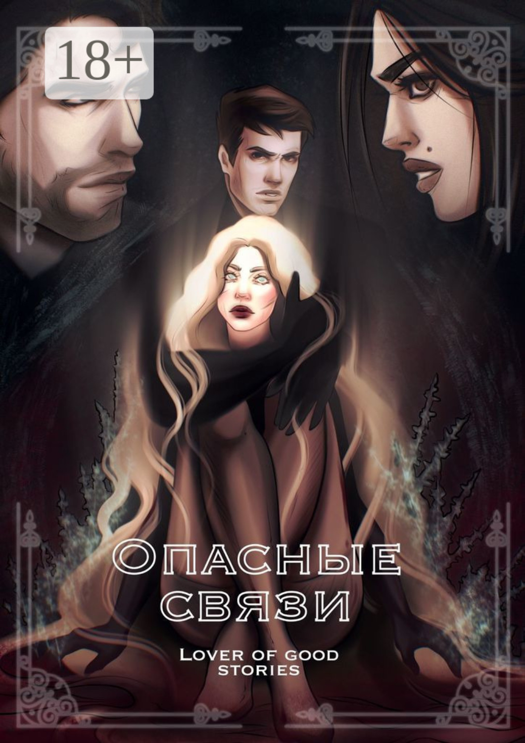 Обложка книги «Опасные связи»