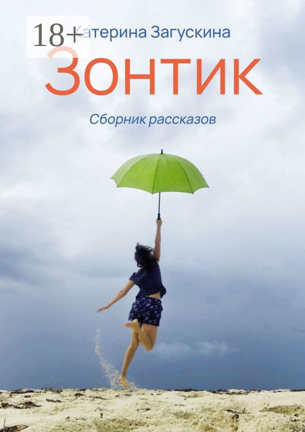 Обложка книги «Зонтик»
