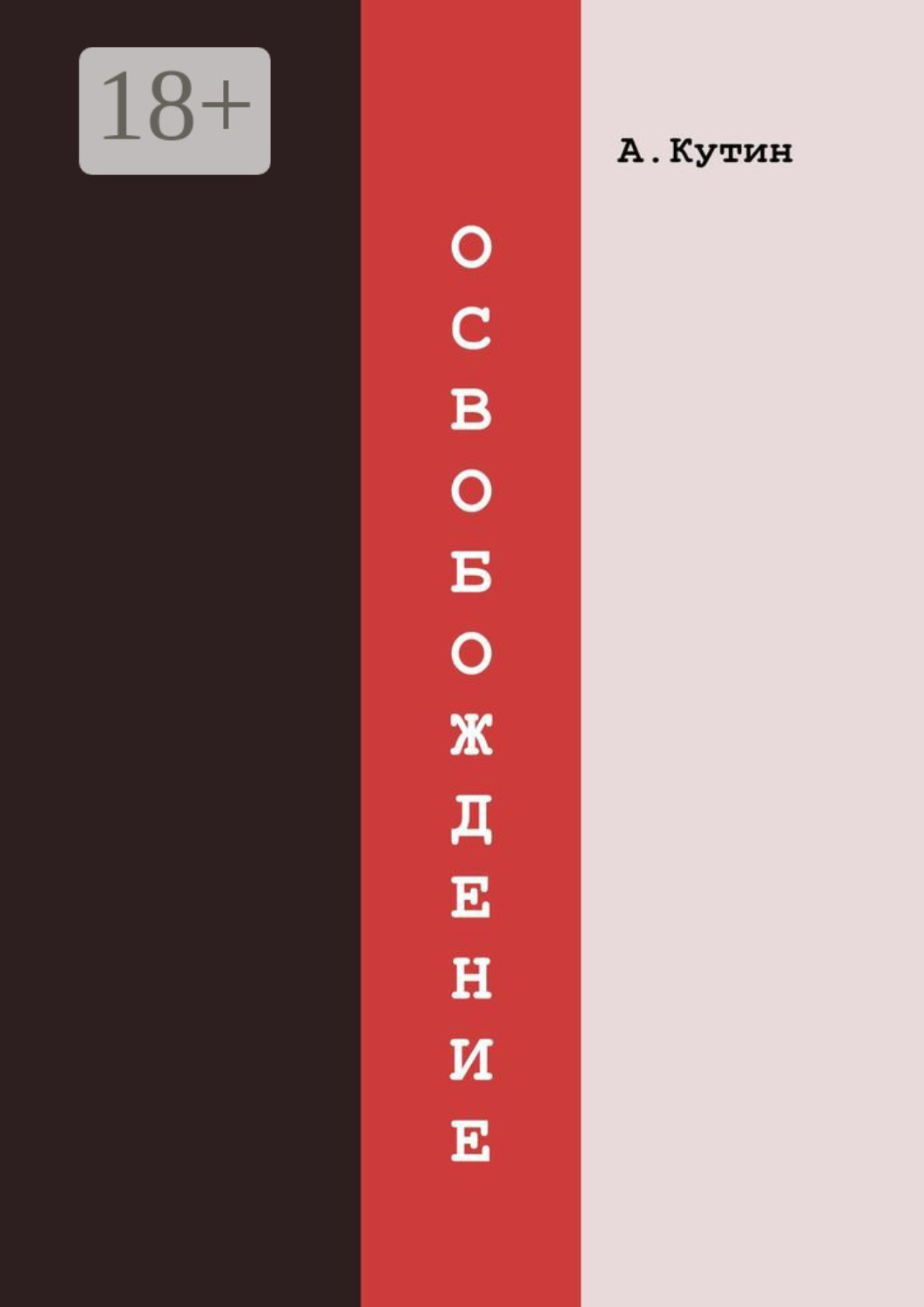 Обложка книги «Освобождение»