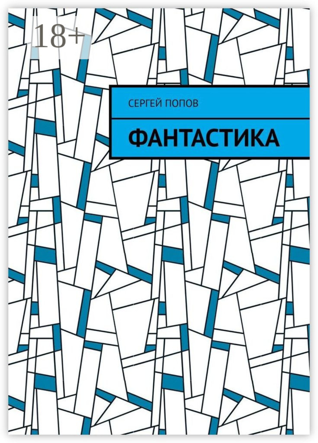 Обложка книги «Фантастика»