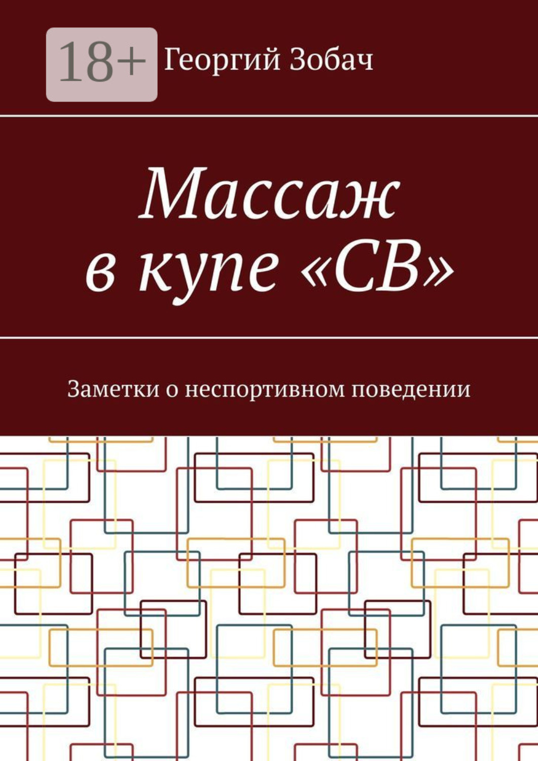 Обложка книги «Массаж в купе «СВ». Заметки о неспортивном поведении»