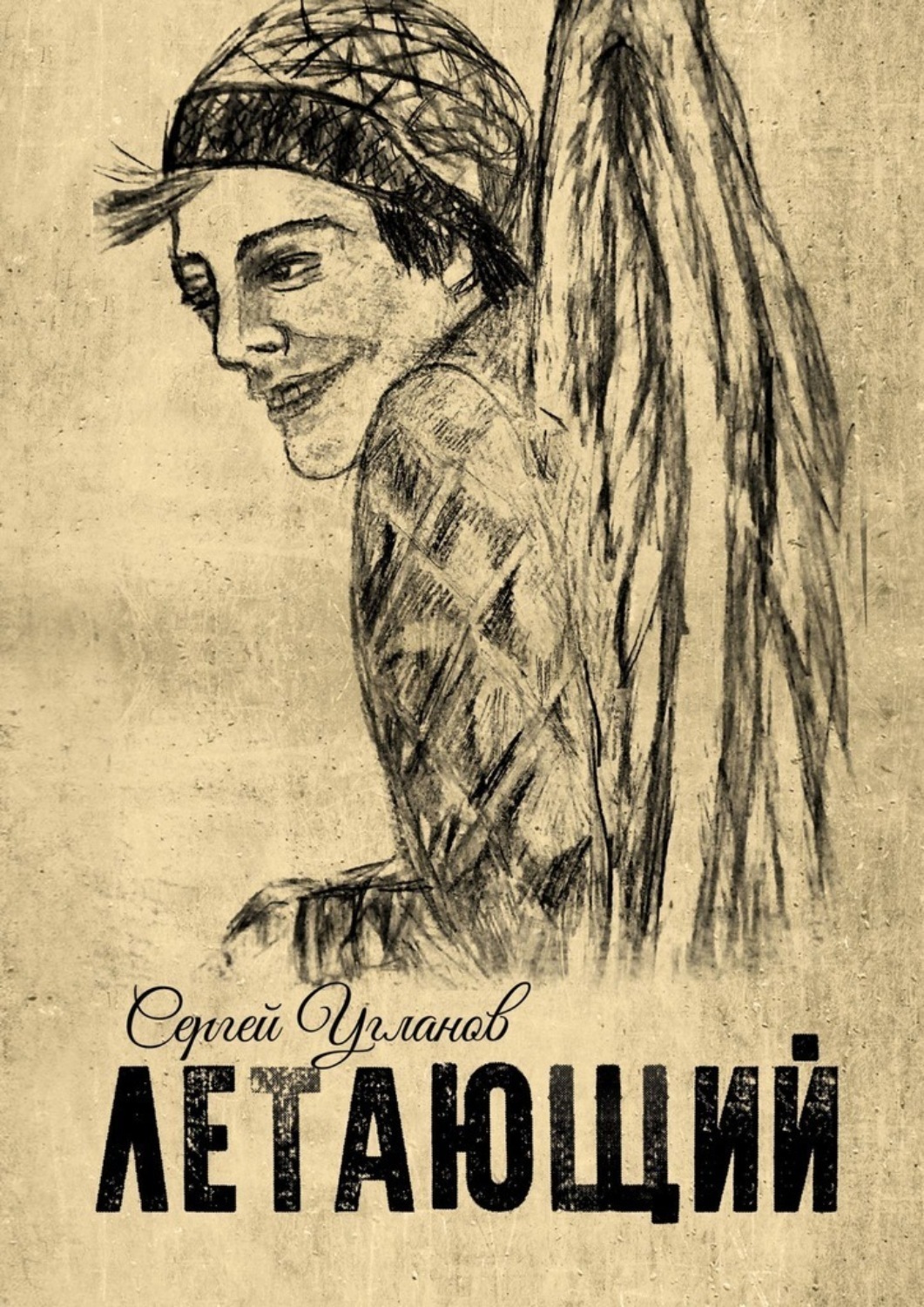 Обложка книги «Летающий»
