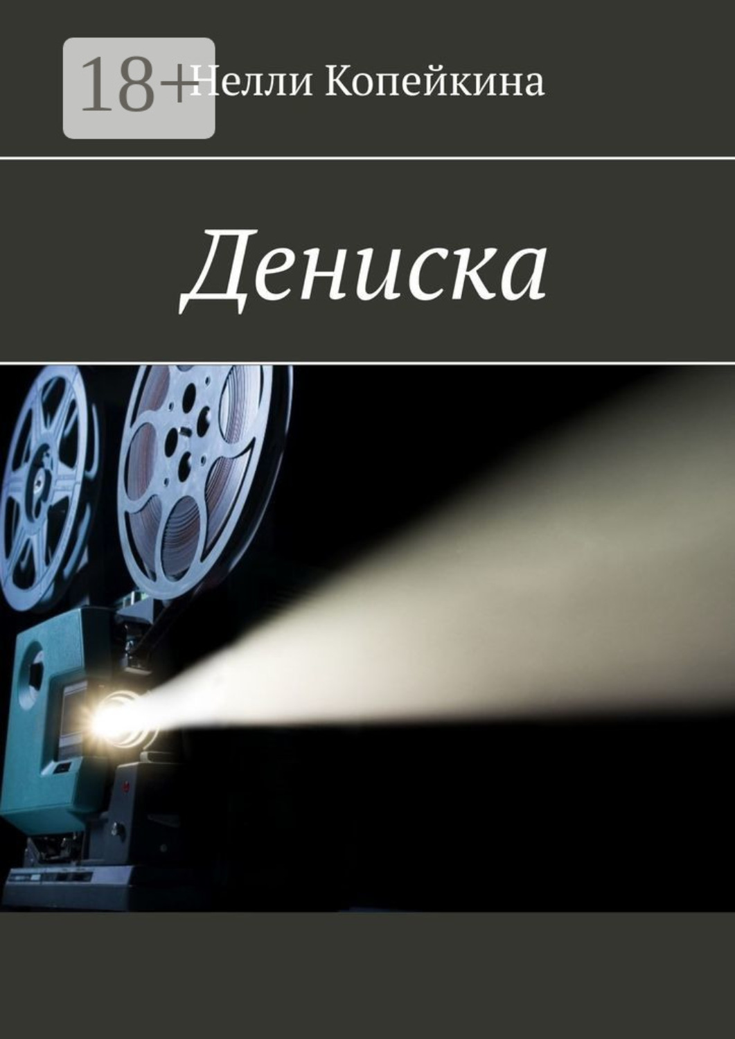 Обложка книги «Дениска»