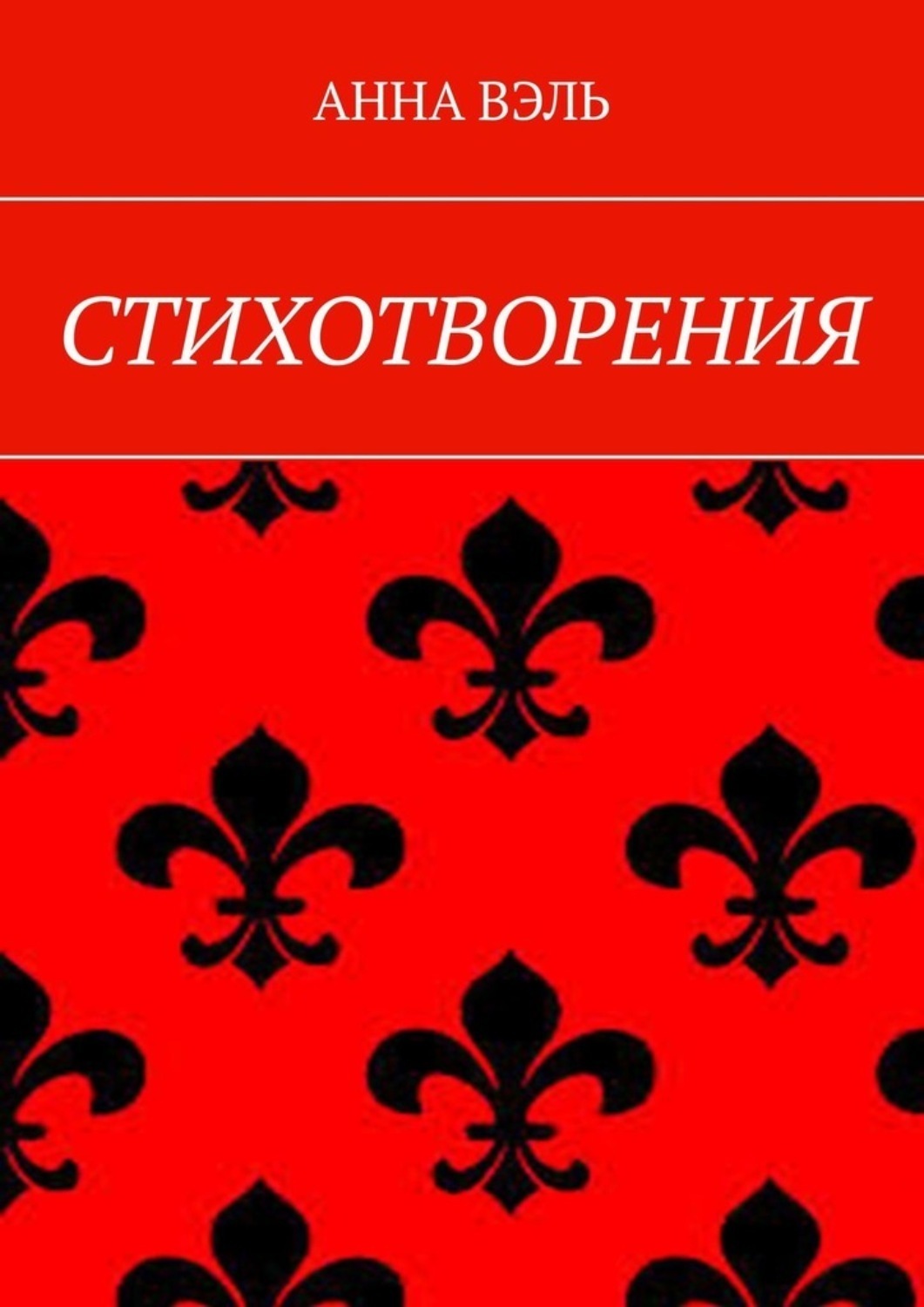 Обложка книги «Стихотворения»