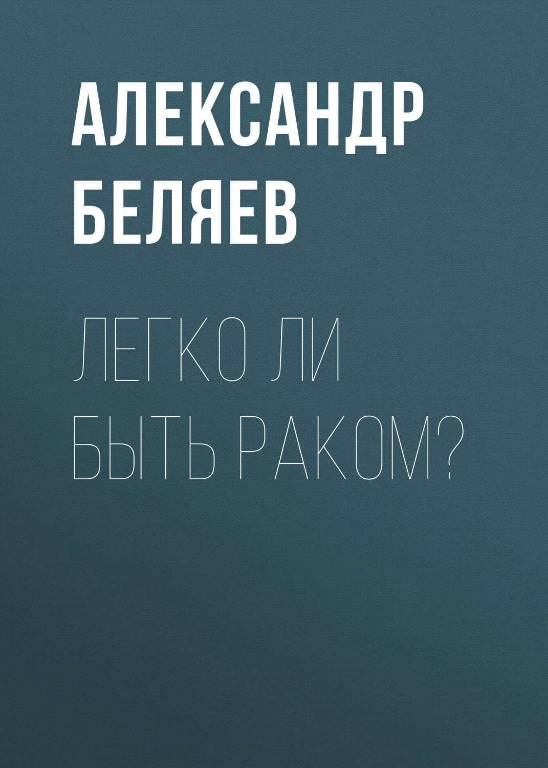 Обложка книги «Легко ли быть раком?»