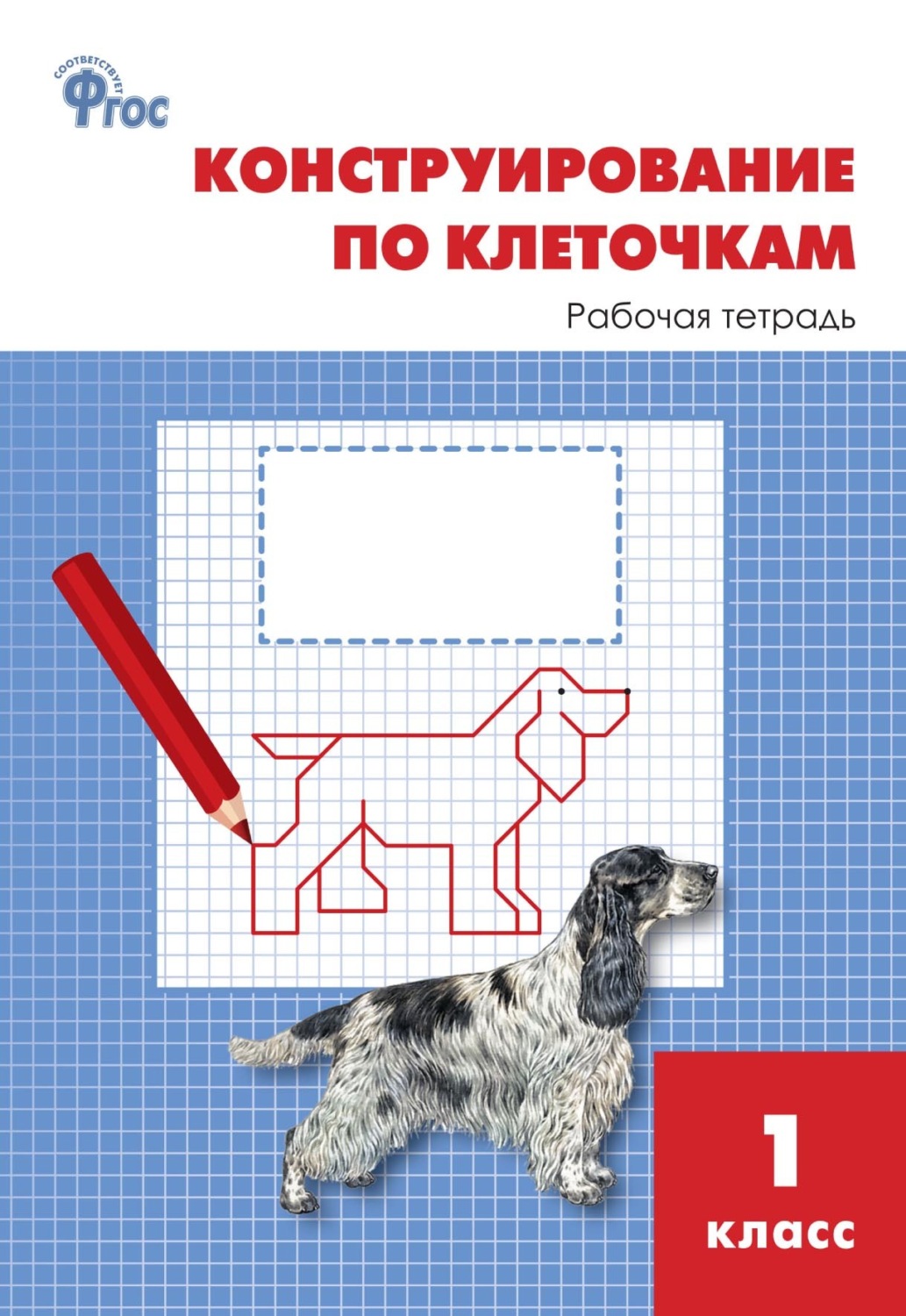 Обложка книги «Конструирование по клеточкам. 1 класс. Рабочая тетрадь»