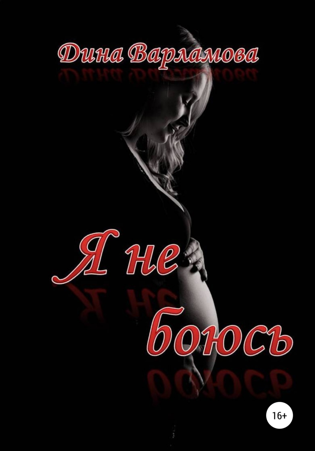 Обложка книги «Я не боюсь»
