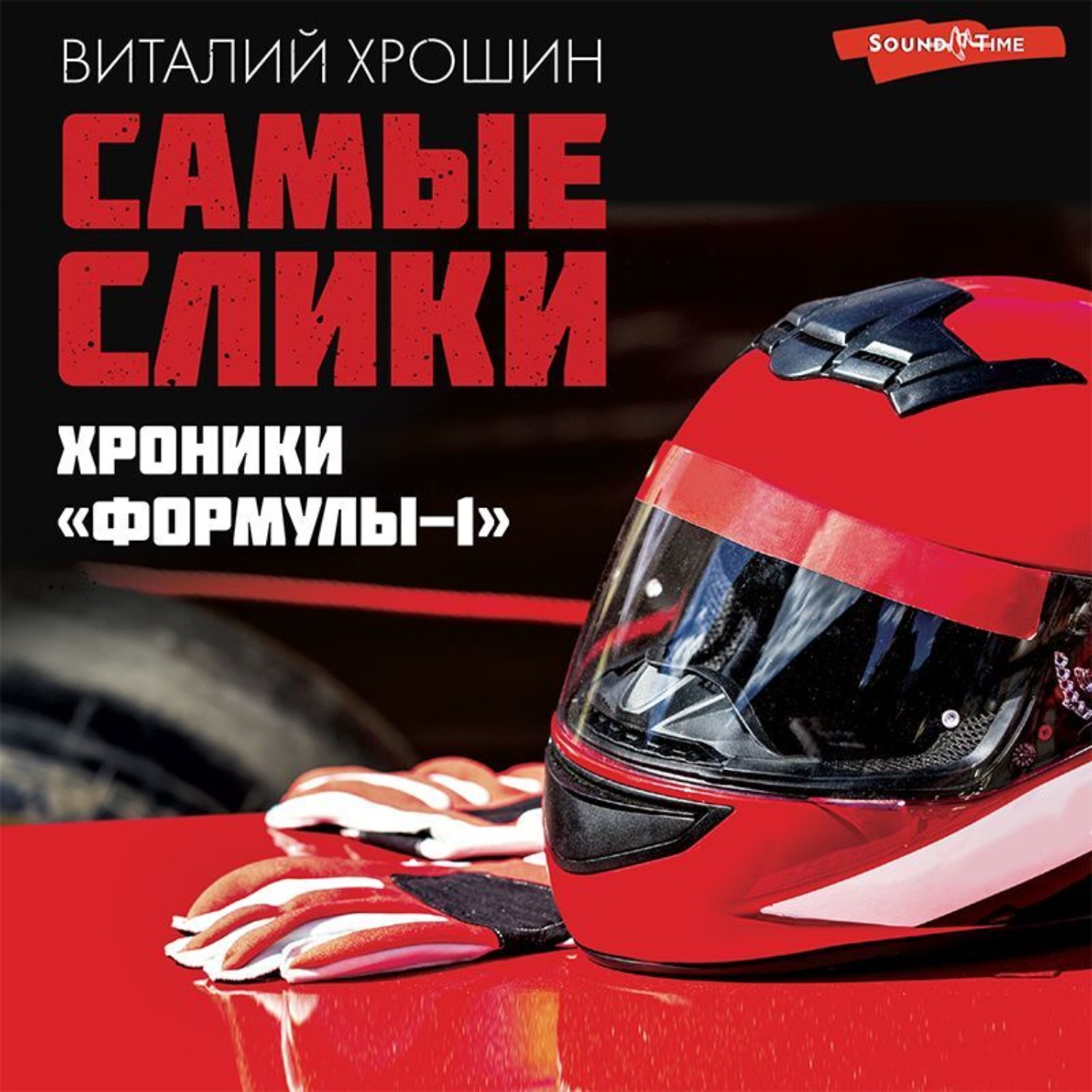 Обложка книги «Самые слики. Хроники «Формулы-1»»