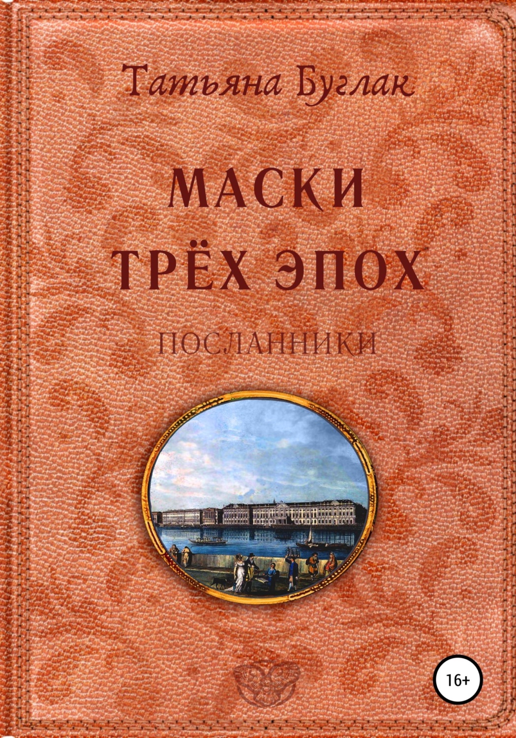 Обложка книги «Маски трёх эпох. Том 2. Посланники»