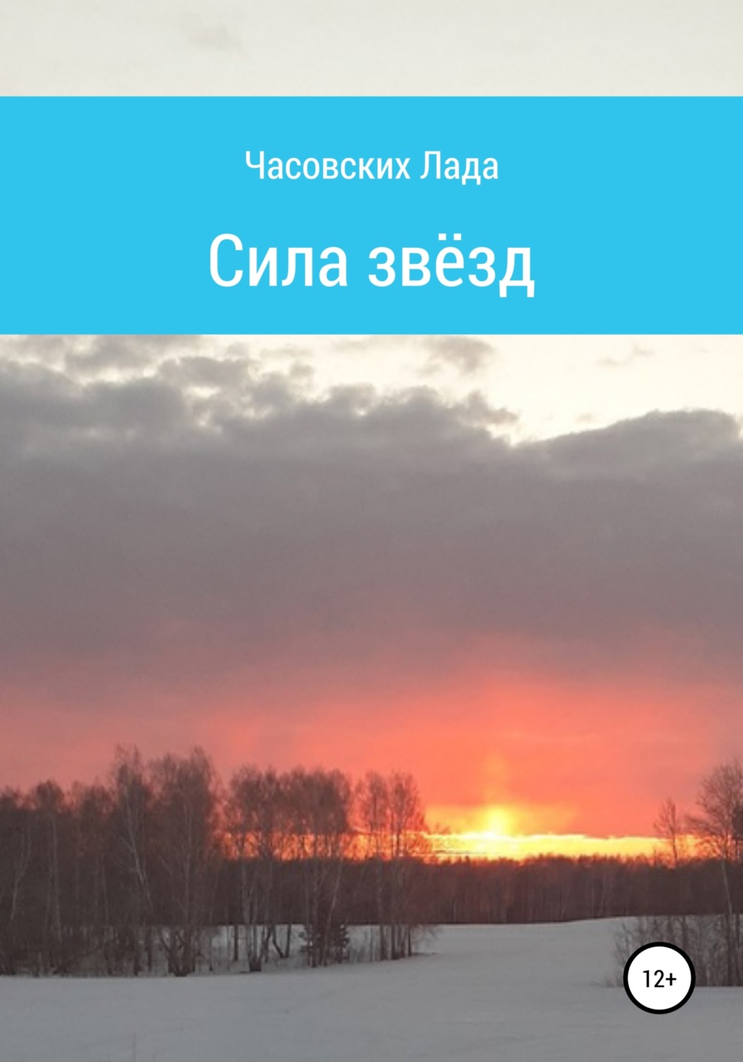 Обложка книги «Сила звёзд»