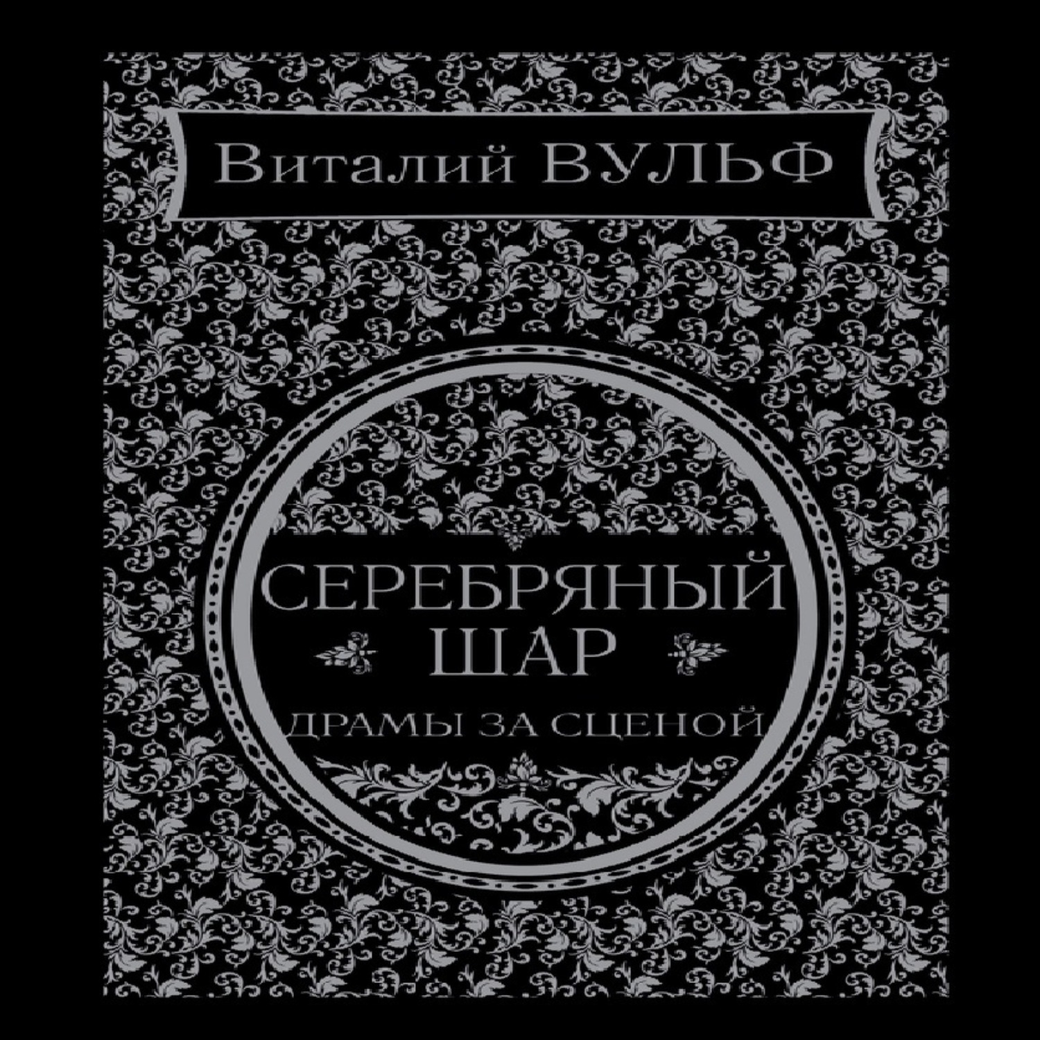 Обложка книги «Серебряный шар. Драма за сценой»