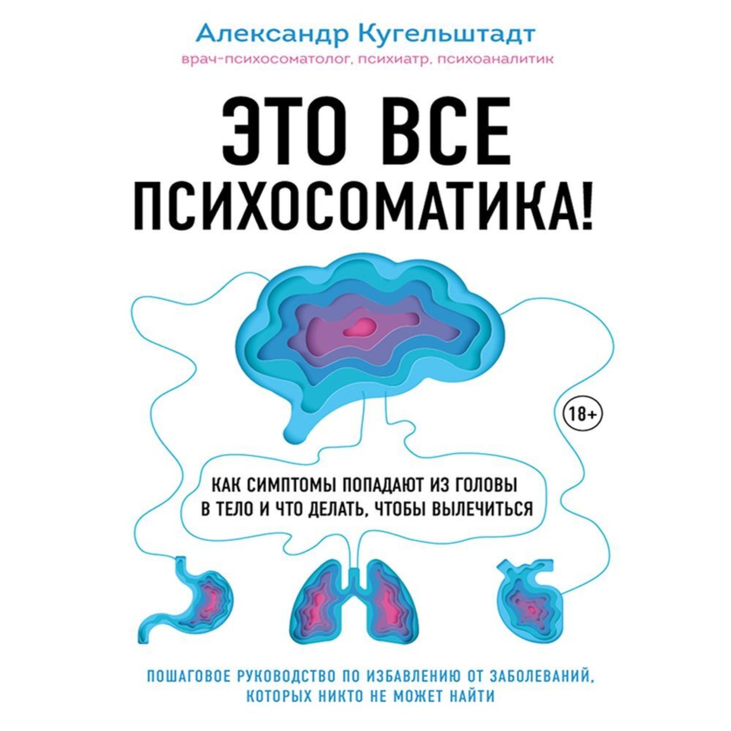 Обложка книги «Это все психосоматика! Как симптомы попадают из головы в тело и что делать, чтобы вылечиться»