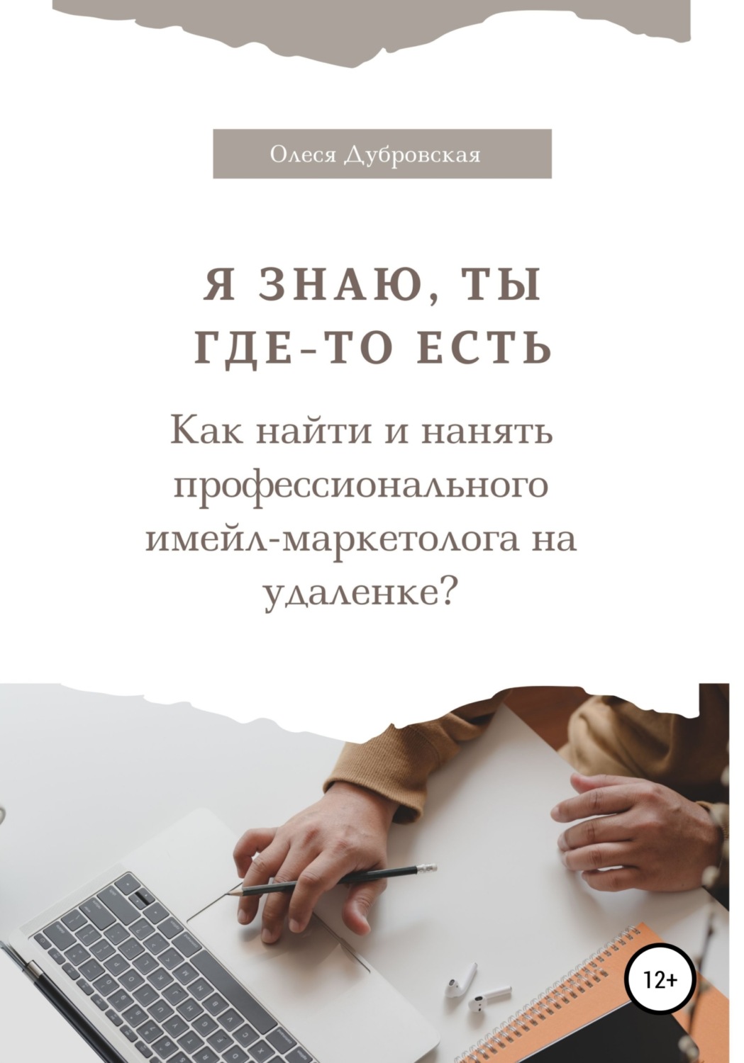 Обложка книги «Я знаю, ты где-то есть. Как найти и нанять профессионального имейл-маркетолога на удаленке?»
