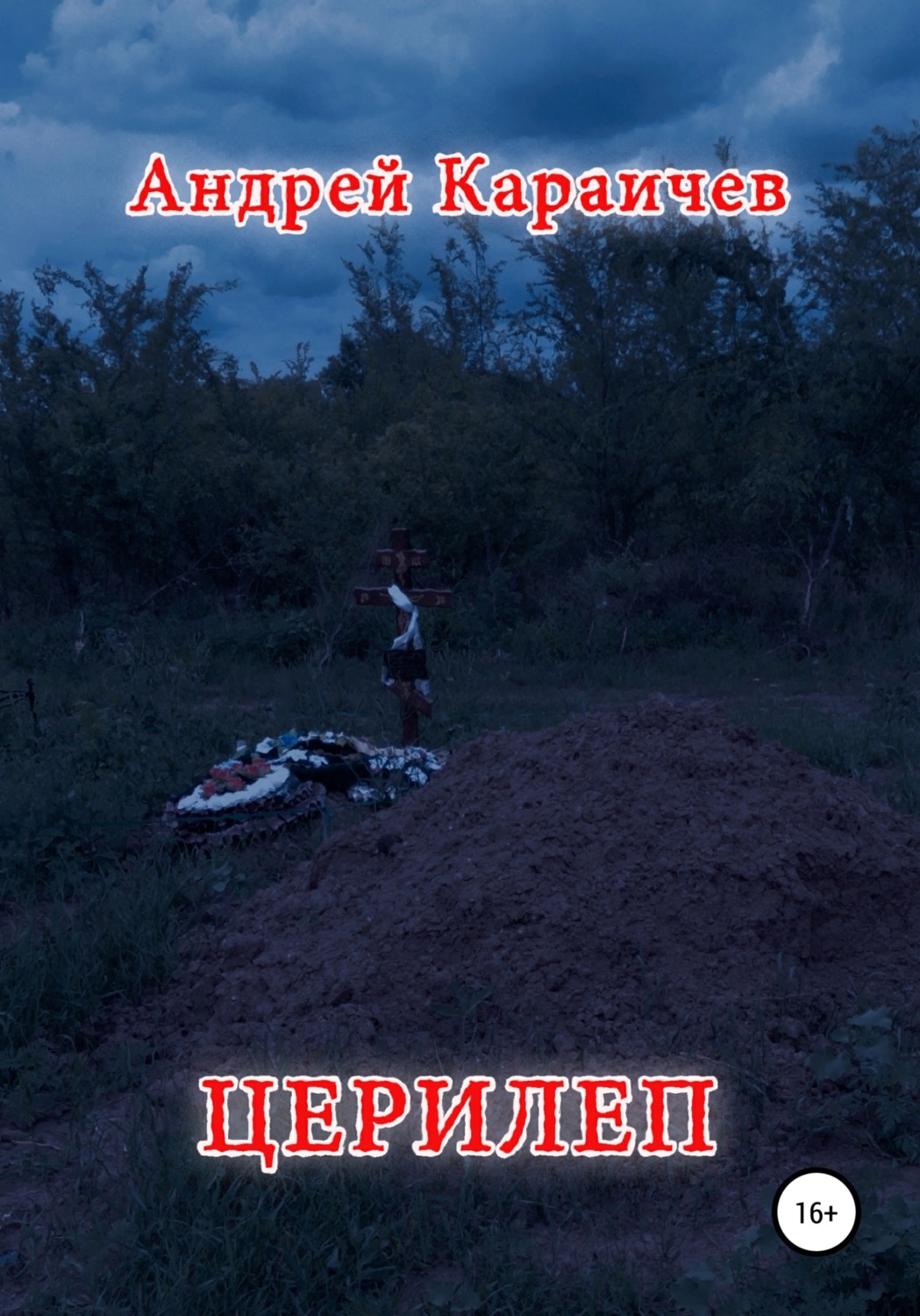 Обложка книги «Церилеп»