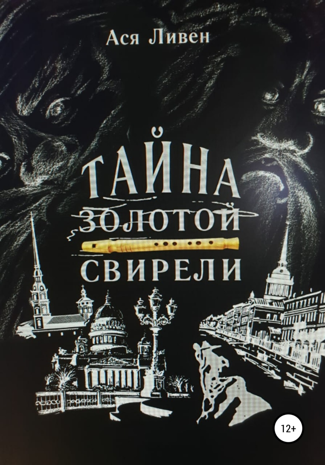 Обложка книги «Тайна золотой свирели»