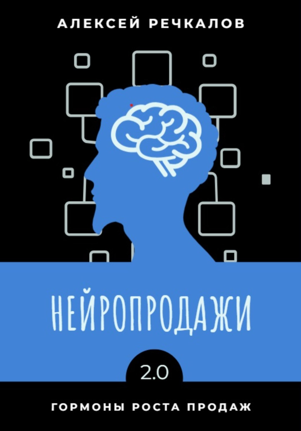 Обложка книги «Нейропродажи 2.0»