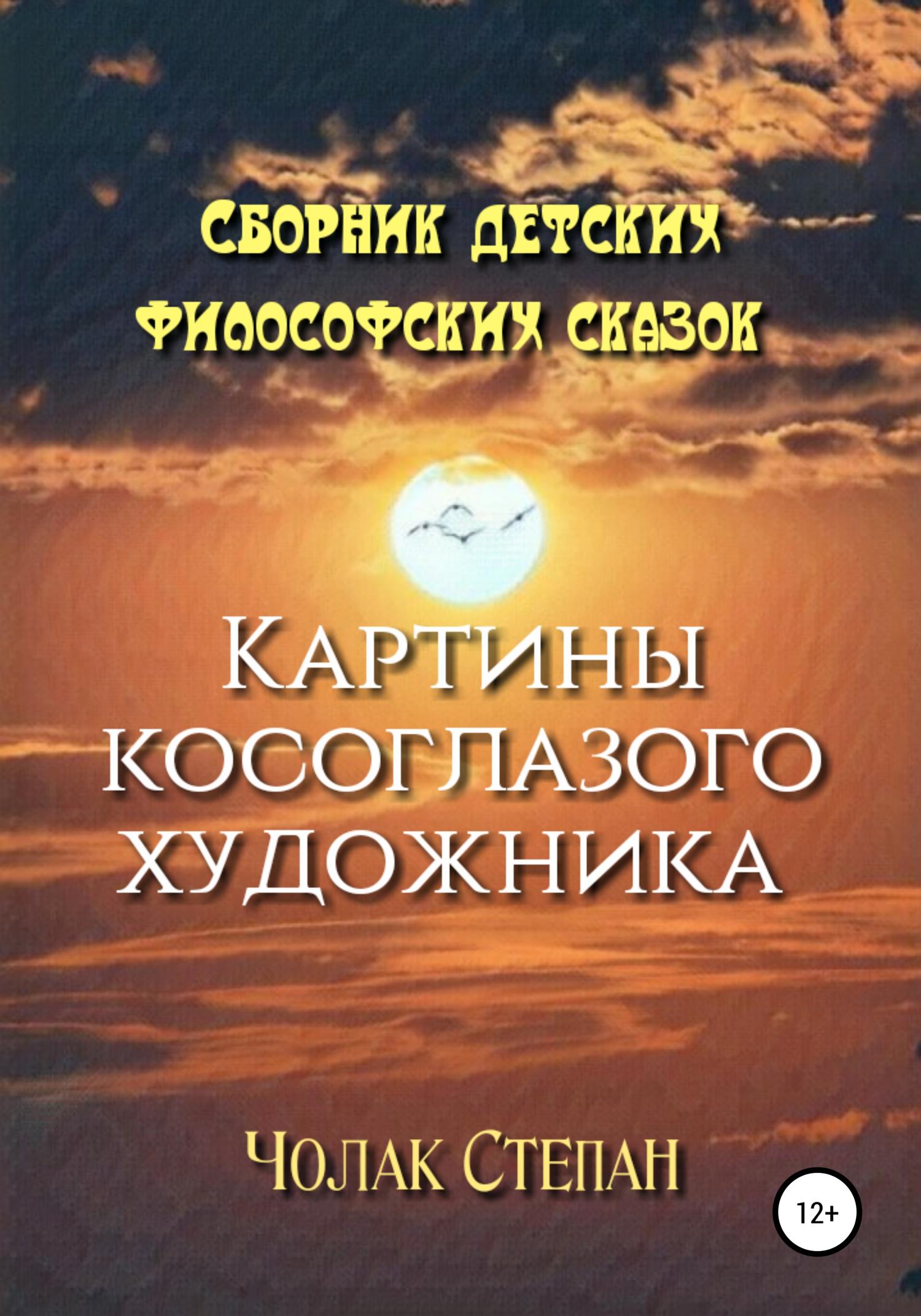 Обложка книги «Картины косоглазого художника»