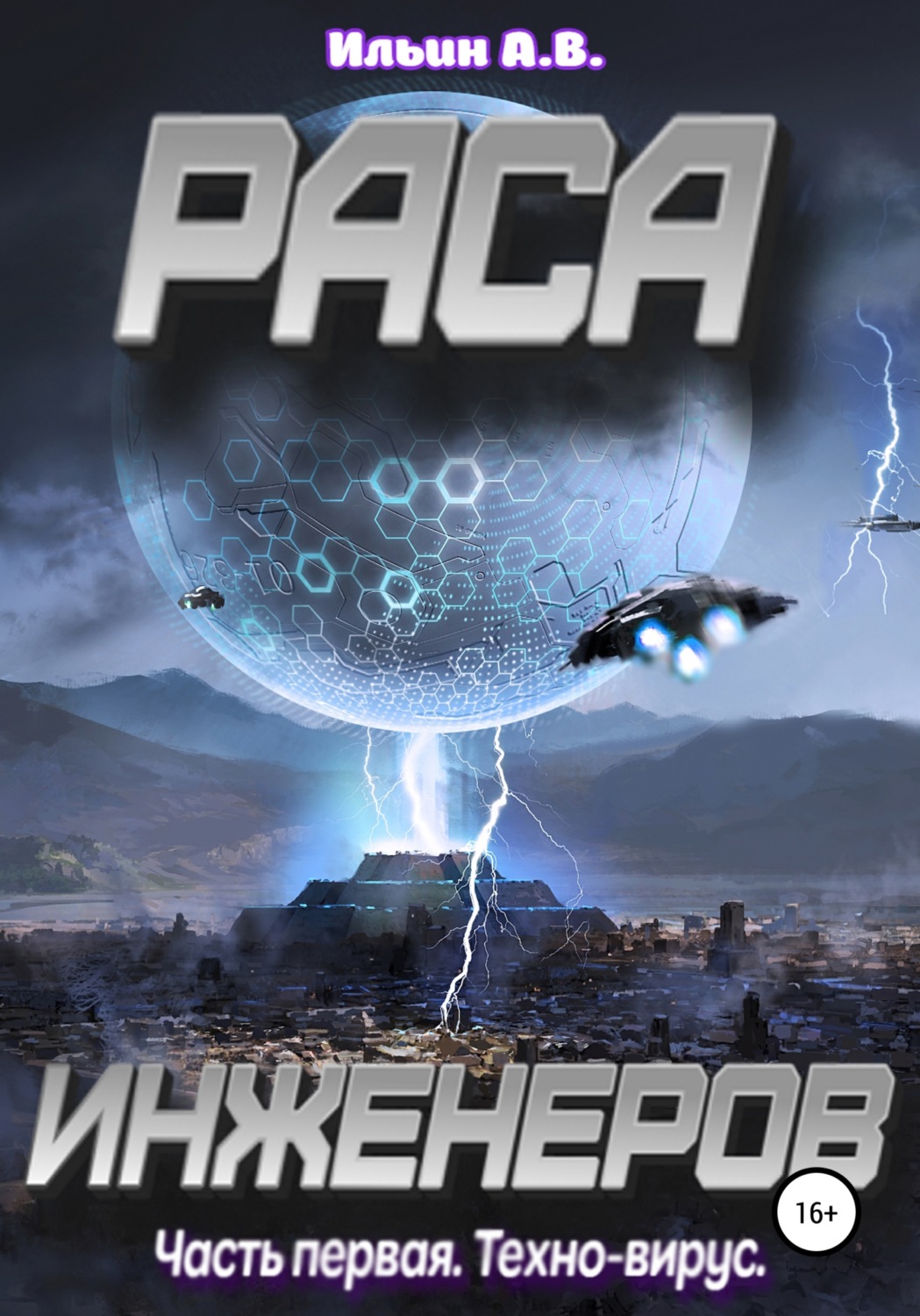 Обложка книги «Раса инженеров. Часть первая: Техно-вирус»