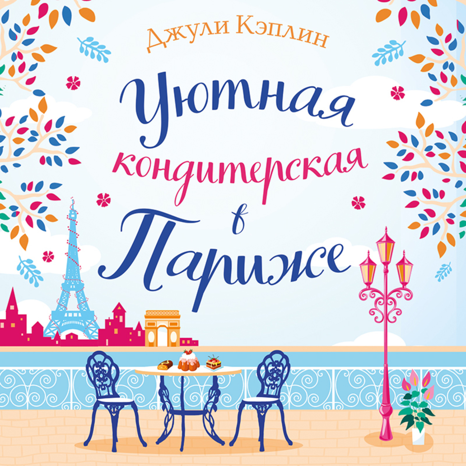 Обложка книги «Уютная кондитерская в Париже»