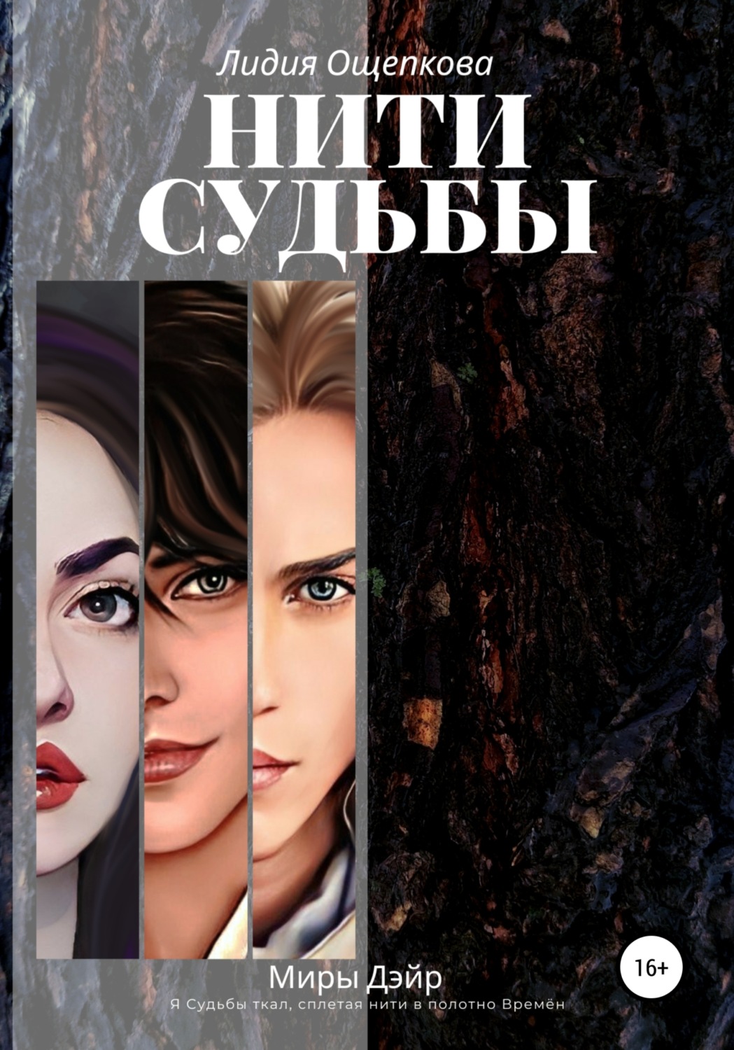 Обложка книги «Нити Судьбы»