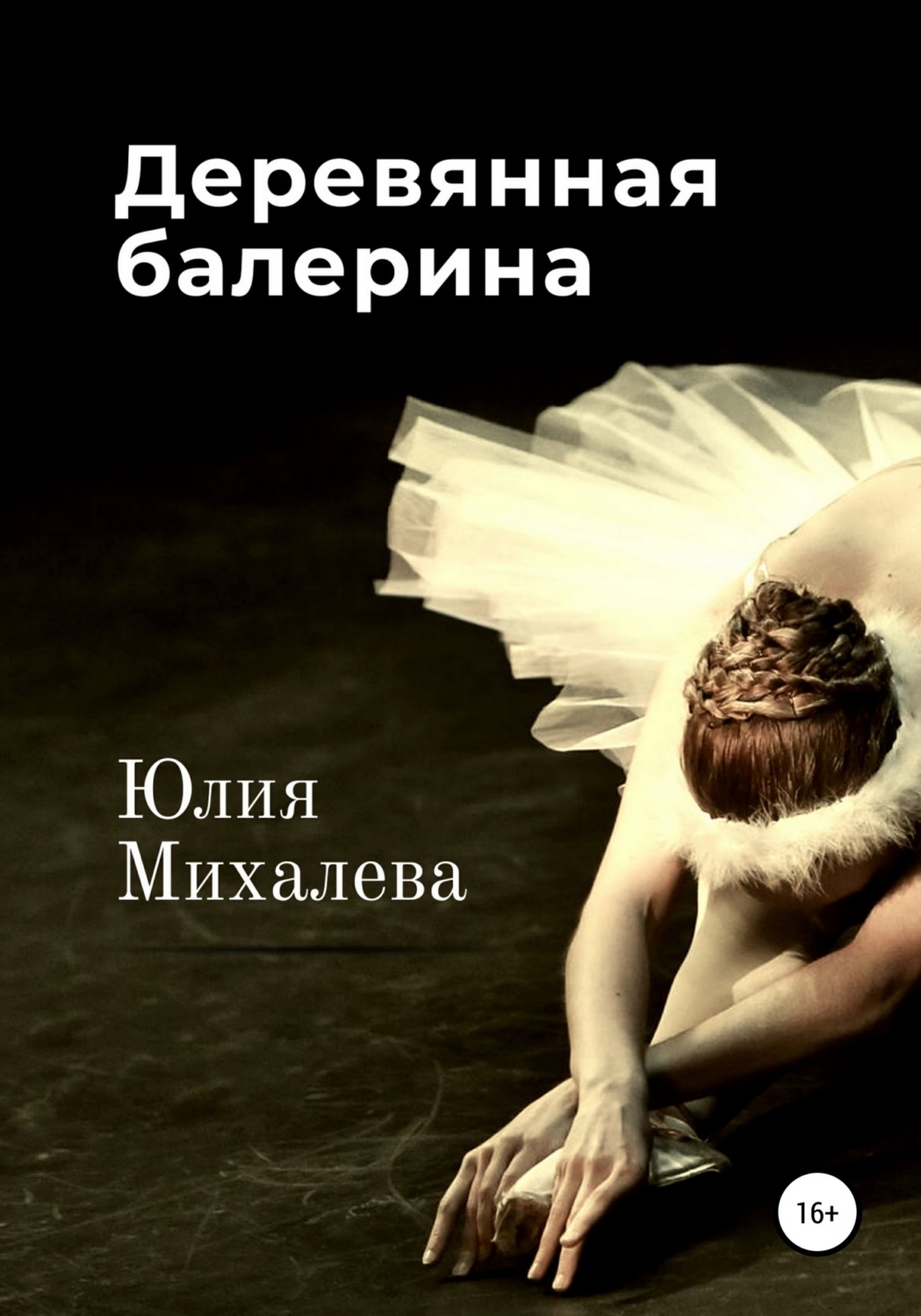 Обложка книги «Деревянная балерина»