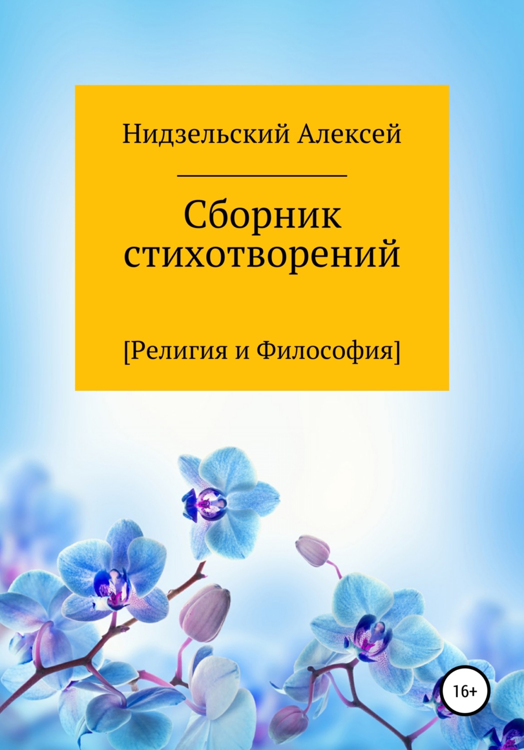 Обложка книги «Сборник стихотворений [Религия и Философия]»