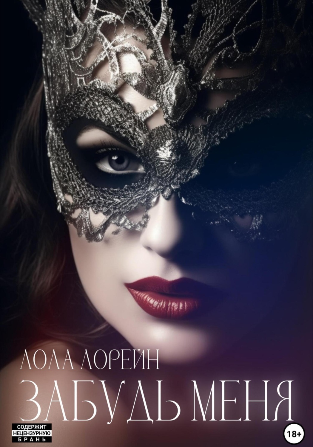 Обложка книги «Забудь меня»