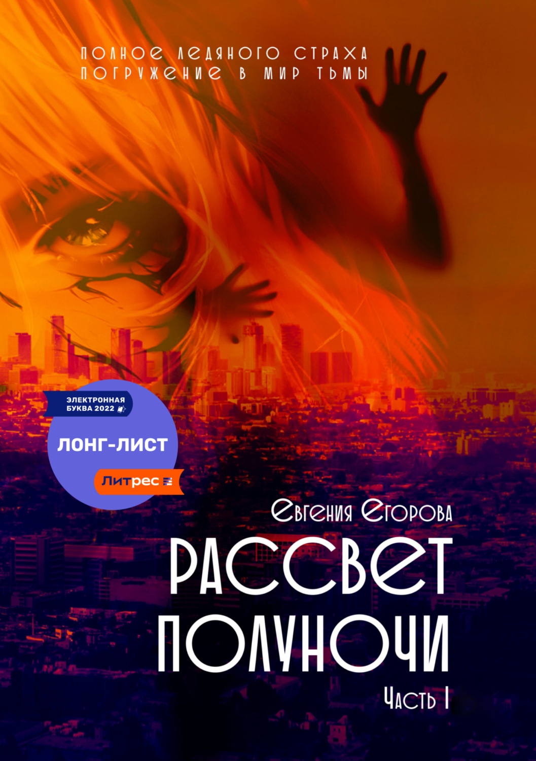Обложка книги «Рассвет полуночи. Часть I»