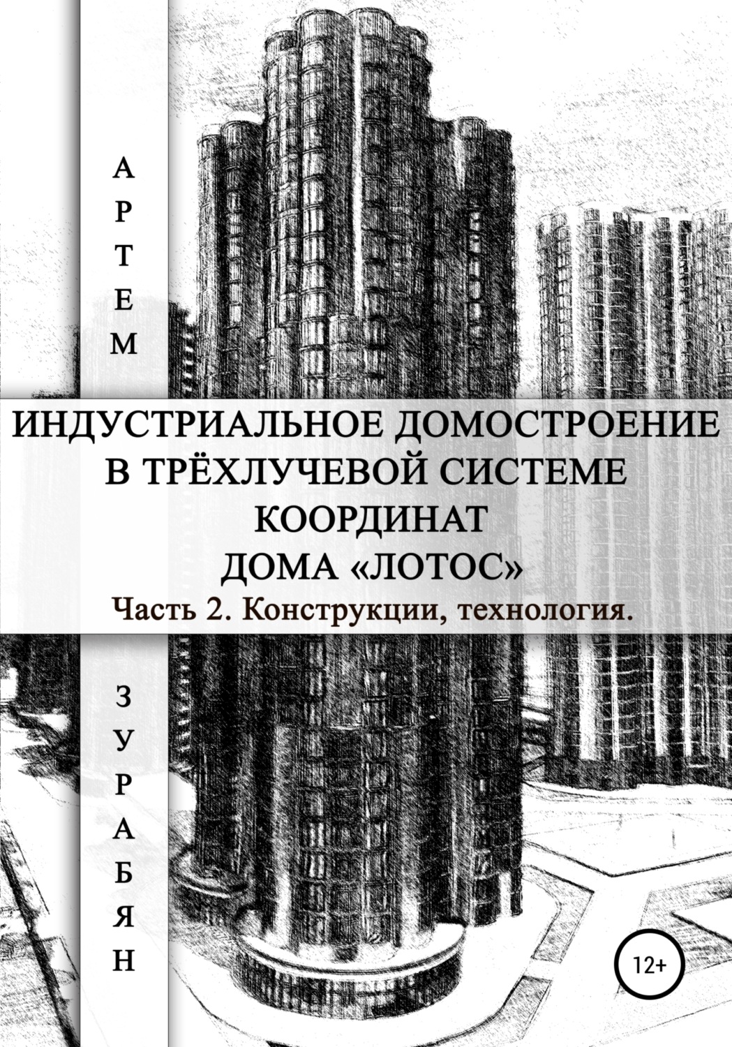 Обложка книги «Индустриальное домостроение в трёхлучевой системе координат Дома «Лотос». Часть 2. Конструкции, технология»
