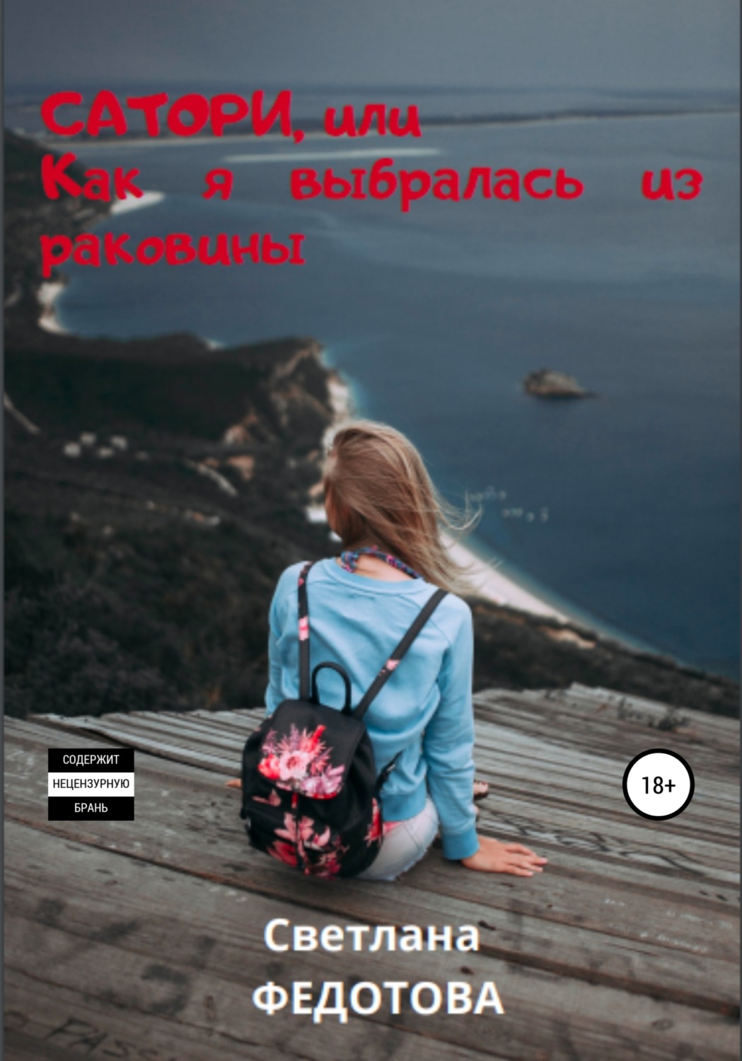 Обложка книги «Сатори, или Как я выбралась из раковины»