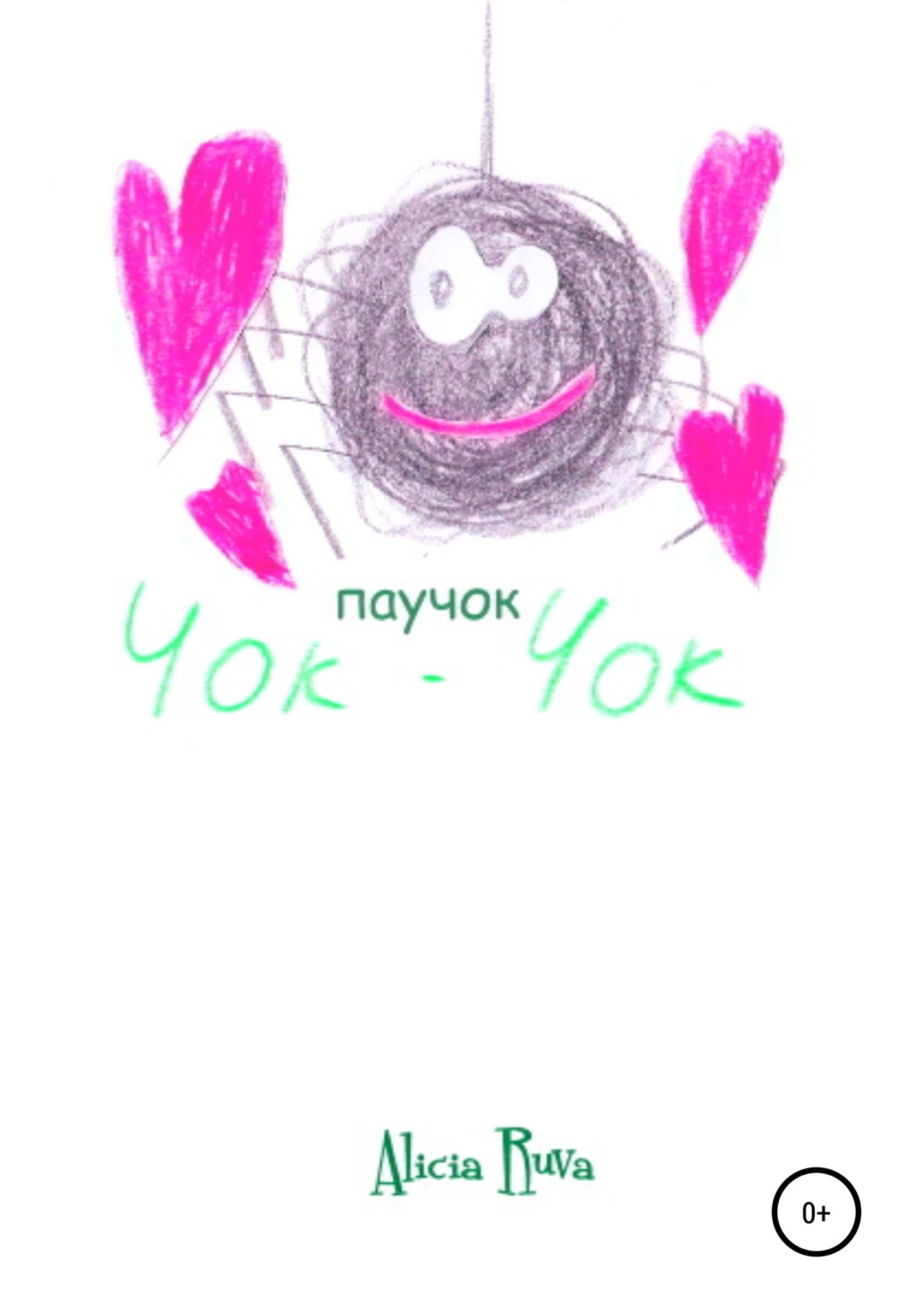 Обложка книги «Паучок Чок-Чок»