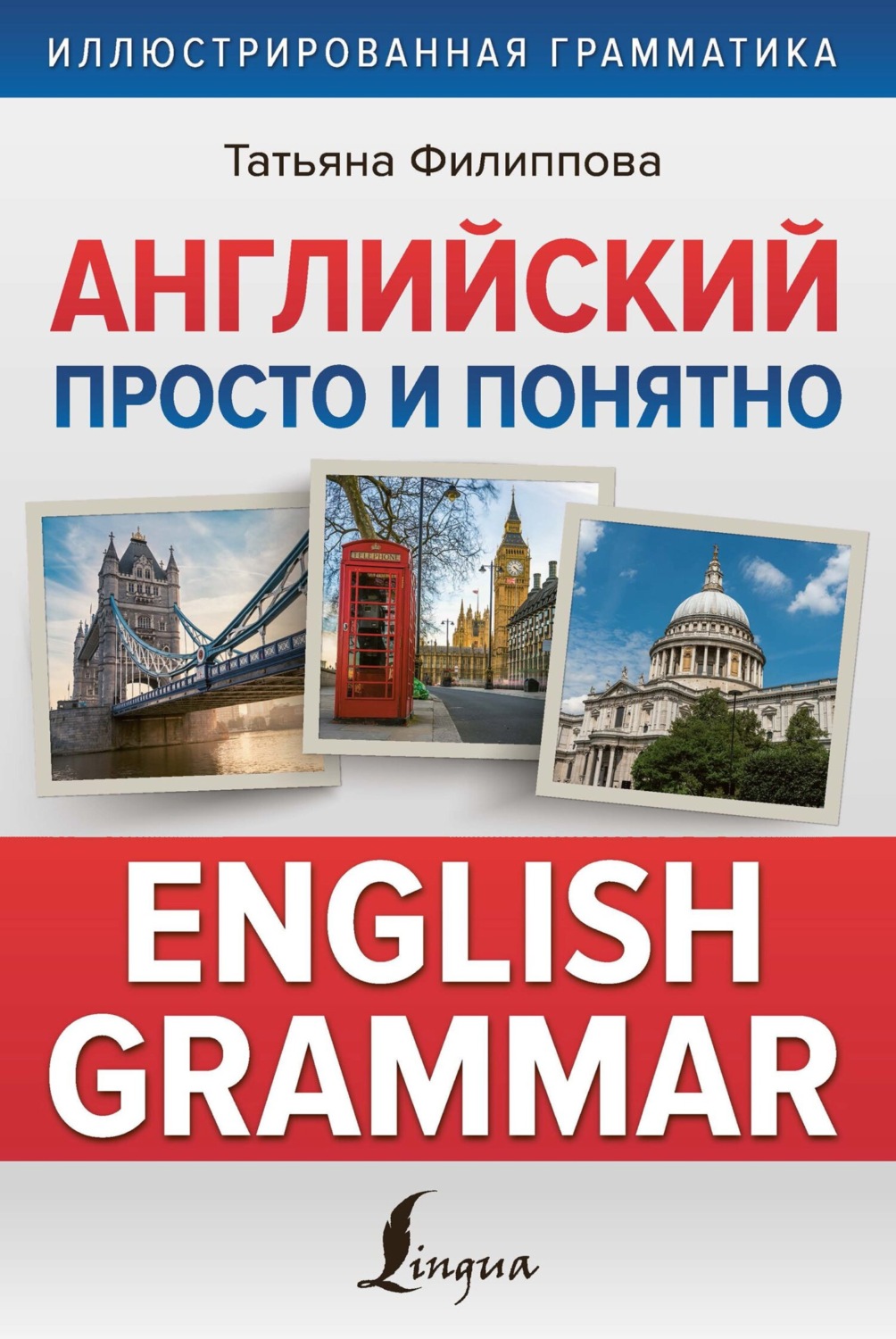 Обложка книги «Английский просто и понятно. English Grammar»