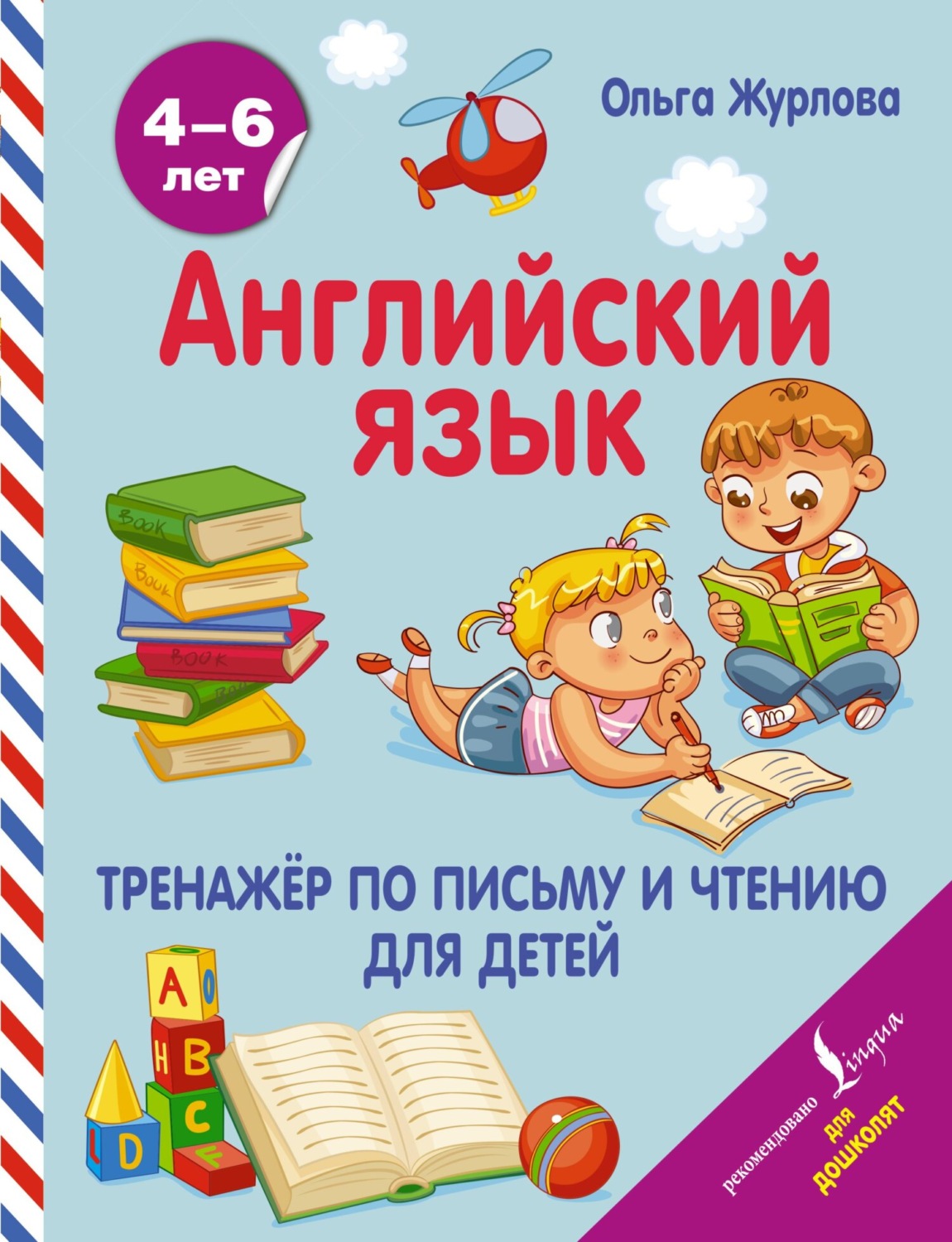 Обложка книги «Английский язык. Тренажер по письму и чтению для детей»