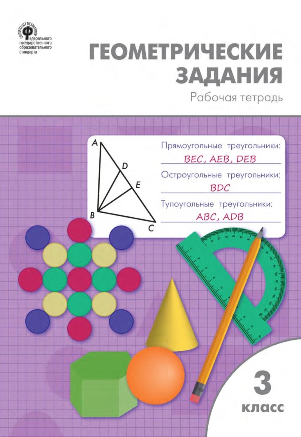 Обложка книги «Геометрические задания. 3 класс. Рабочая тетрадь»