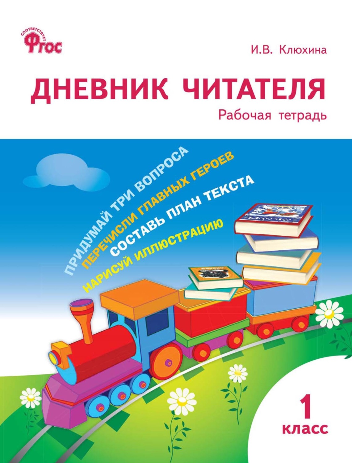 Обложка книги «Дневник читателя. 1 класс. Рабочая тетрадь»