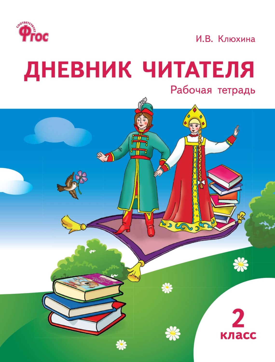 Обложка книги «Дневник читателя. 2 класс. Рабочая тетрадь»