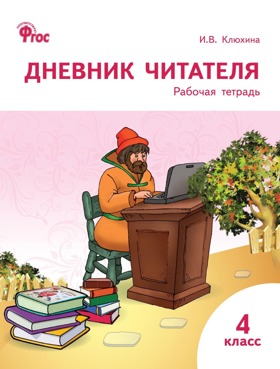 Обложка книги «Дневник читателя. 4 класс. Рабочая тетрадь»