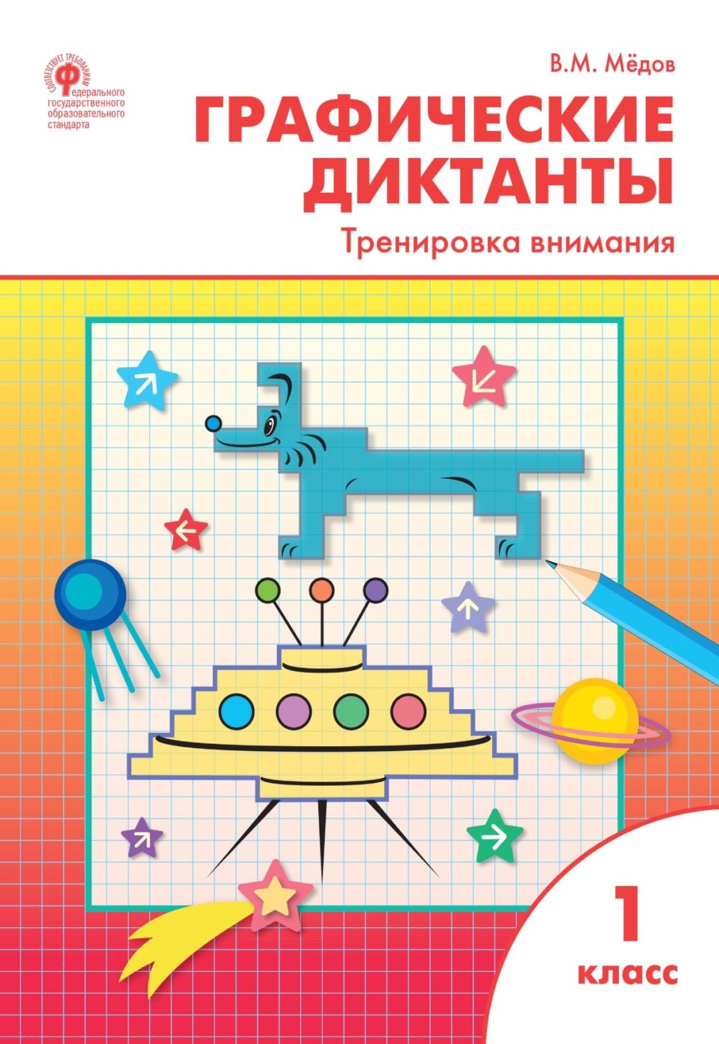 Обложка книги «Графические диктанты. Тренировка внимания. 1 класс»