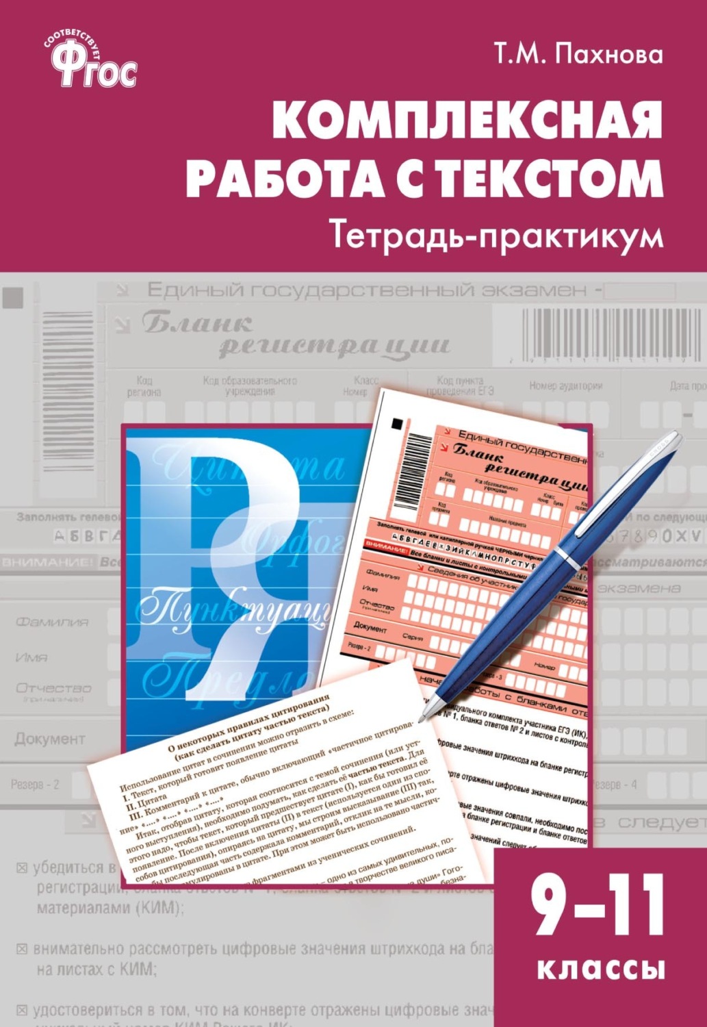 Обложка книги «Комплексная работа с текстом. Тетрадь-практикум. 9–11 классы»