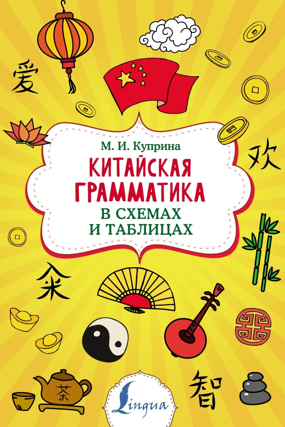 Обложка книги «Китайская грамматика в схемах и таблицах»