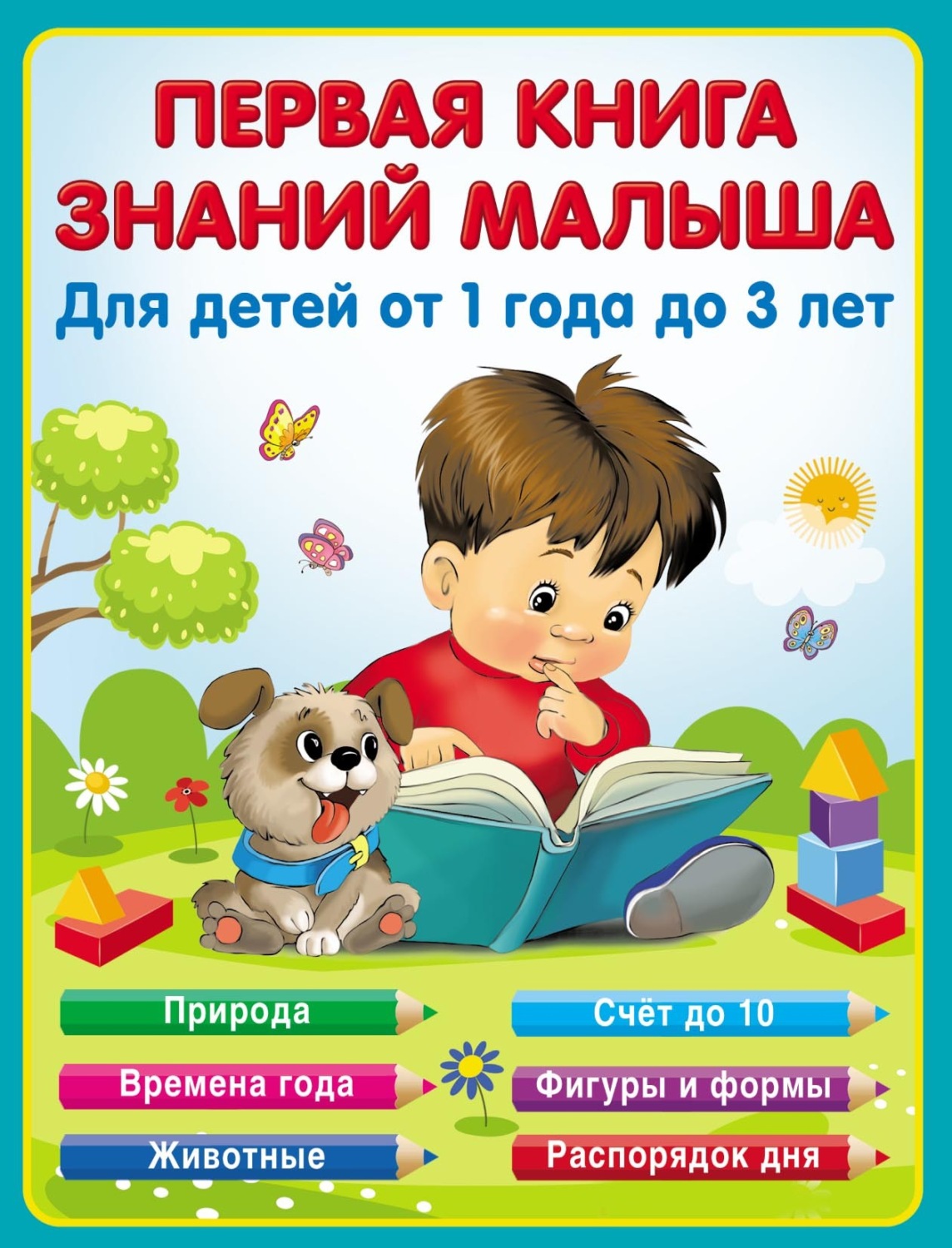 Обложка книги «Первая книга знаний малыша от 1 до 3 лет»