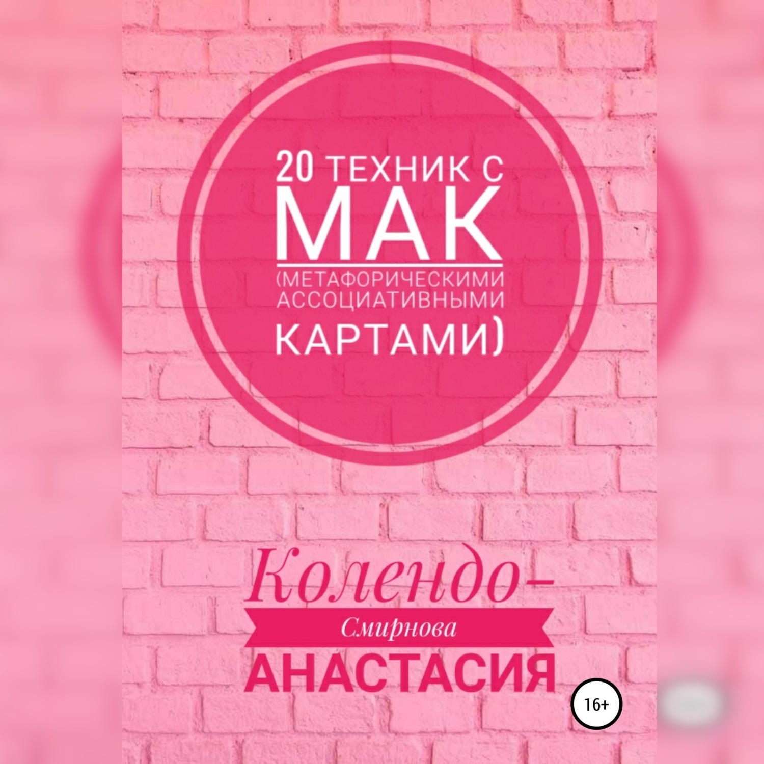 Обложка книги «20 техник с МАК (метафорическими ассоциативными картами)»